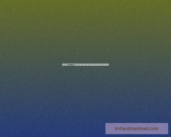 IM体育官网入口全新体验指南助您轻松畅享线上体育赛事精彩内容