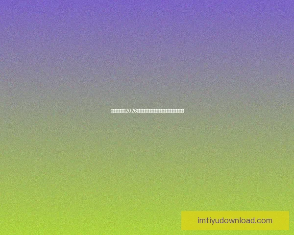 美加墨世界杯2026:三国联手迎接历史性足球盛宴与全球狂欢 美加墨世界杯2026:三国联手迎接历史性足球盛宴与全球狂欢