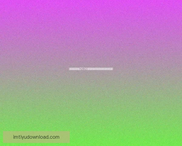 燃爆绿茵场回顾2026世界杯巅峰对决与传奇瞬间精彩全纪录