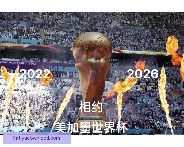 美加墨三国联合举办二零二六世界杯点燃北美足球狂欢新时代