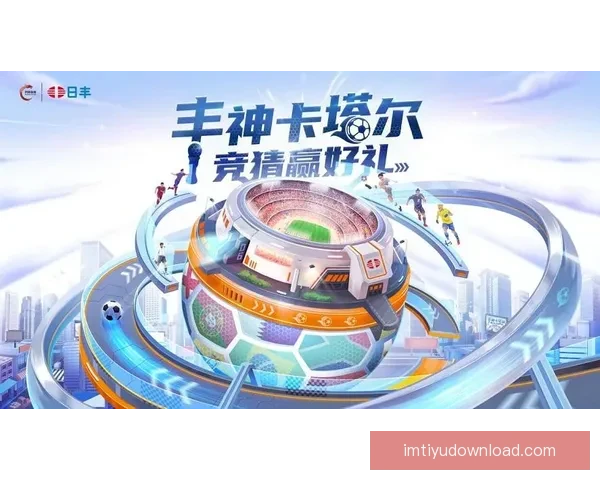 世界杯精彩竞猜活动开启，赢取丰富奖品与球迷专属福利